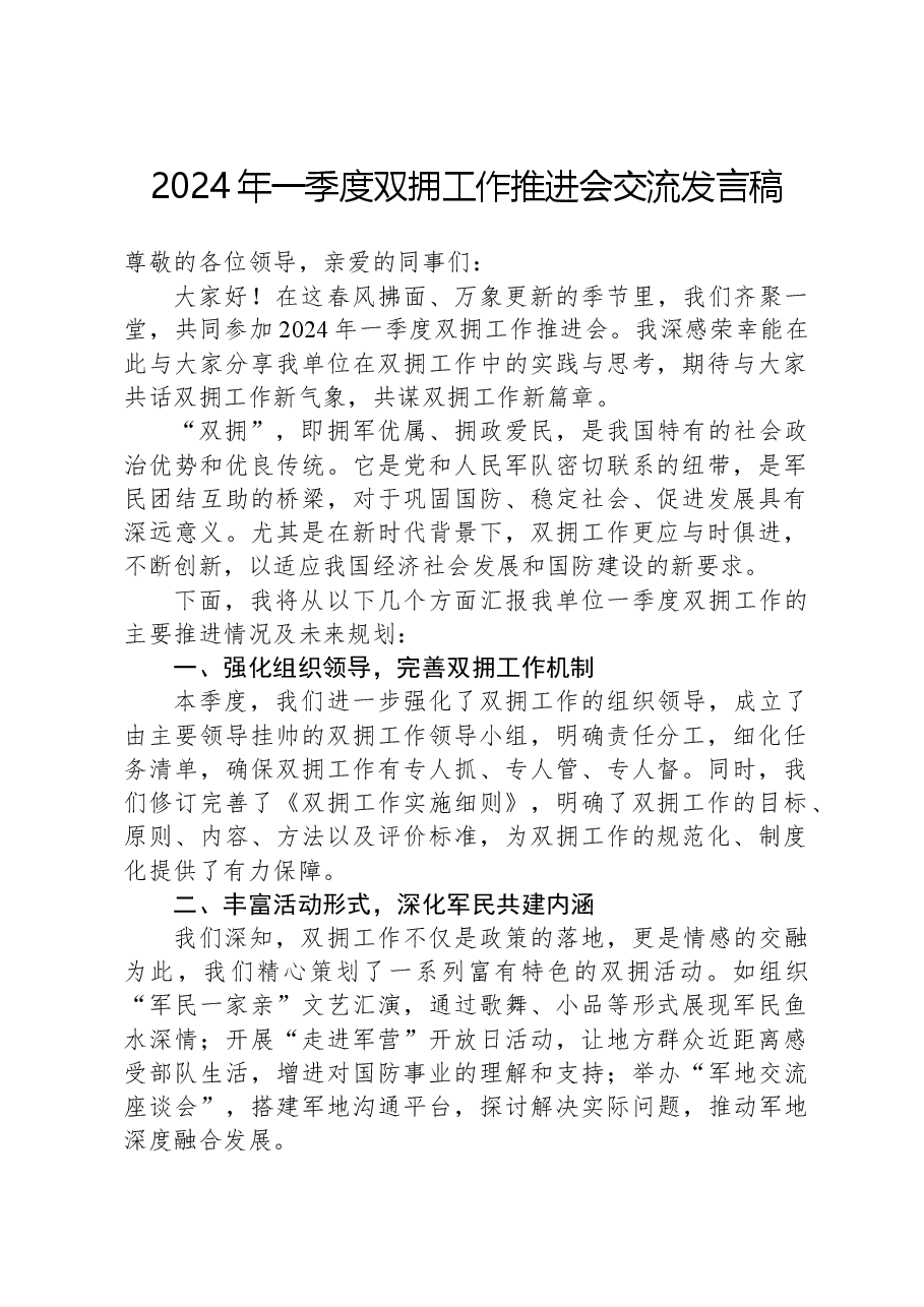 2024年一季度双拥工作推进会交流发言稿.docx,第1页预览