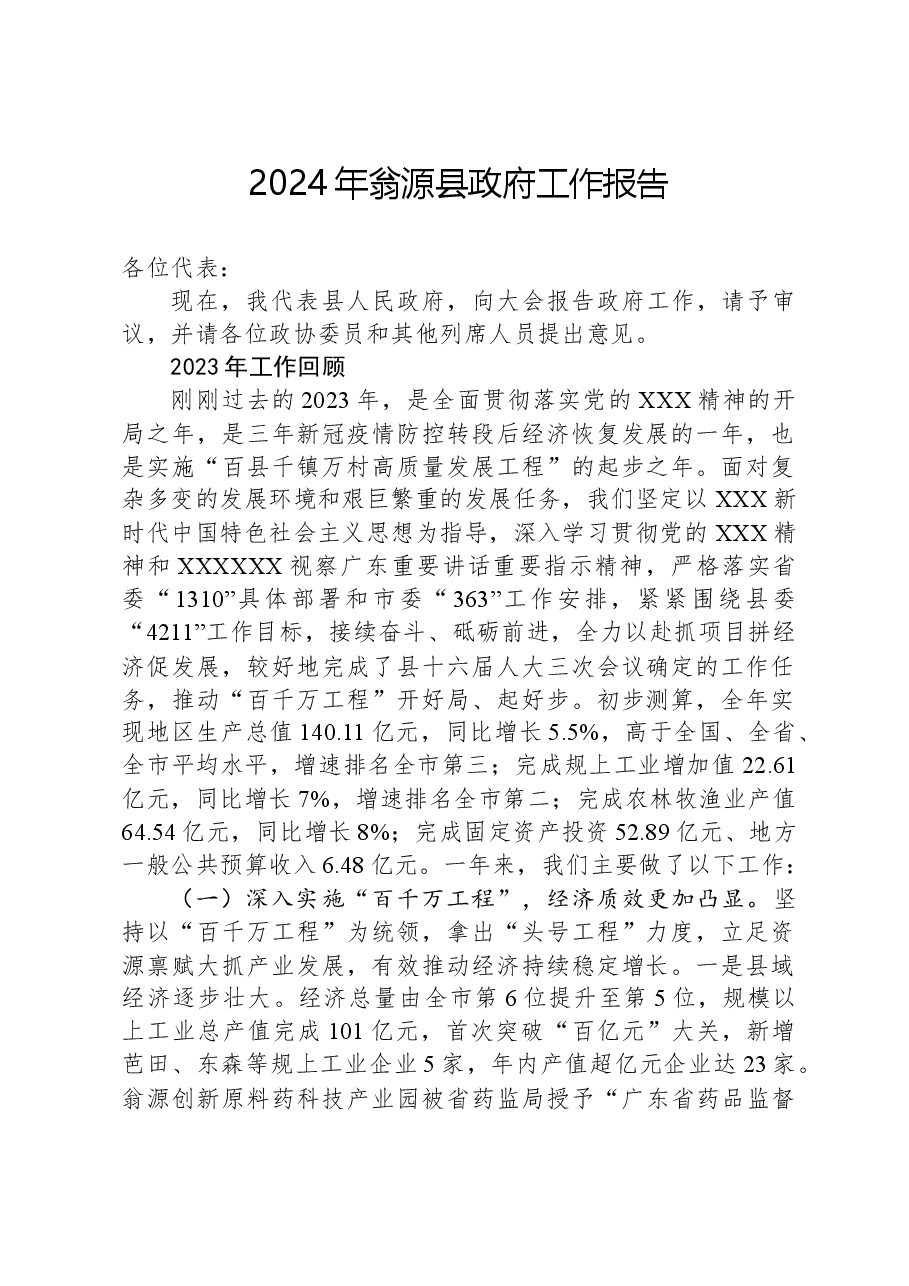 2024年翁源县政府工作报告.docx,第1页预览