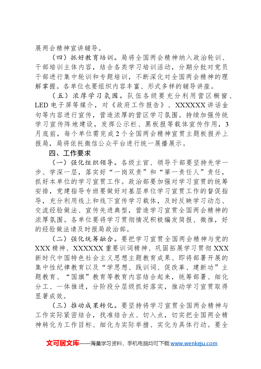 学习宣贯2024年全国两会精神实施方案.docx，第3页预览