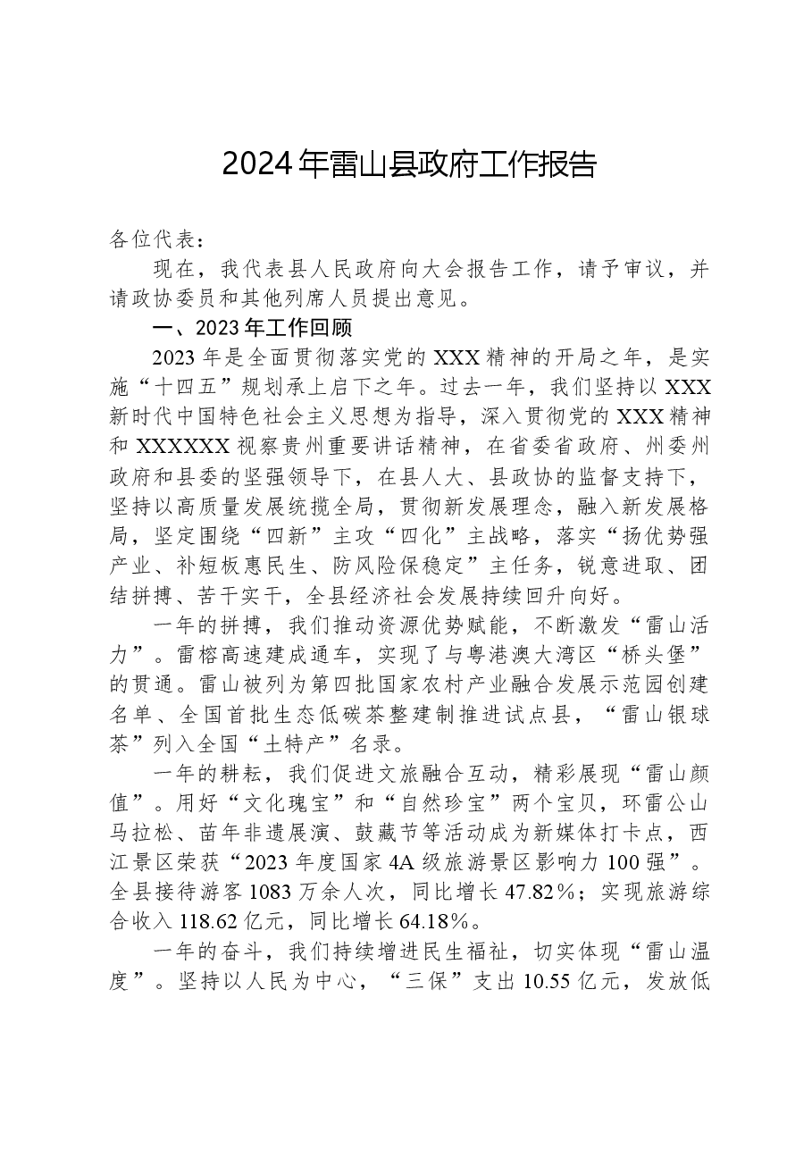 2024年雷山县政府工作报告.docx,第1页预览
