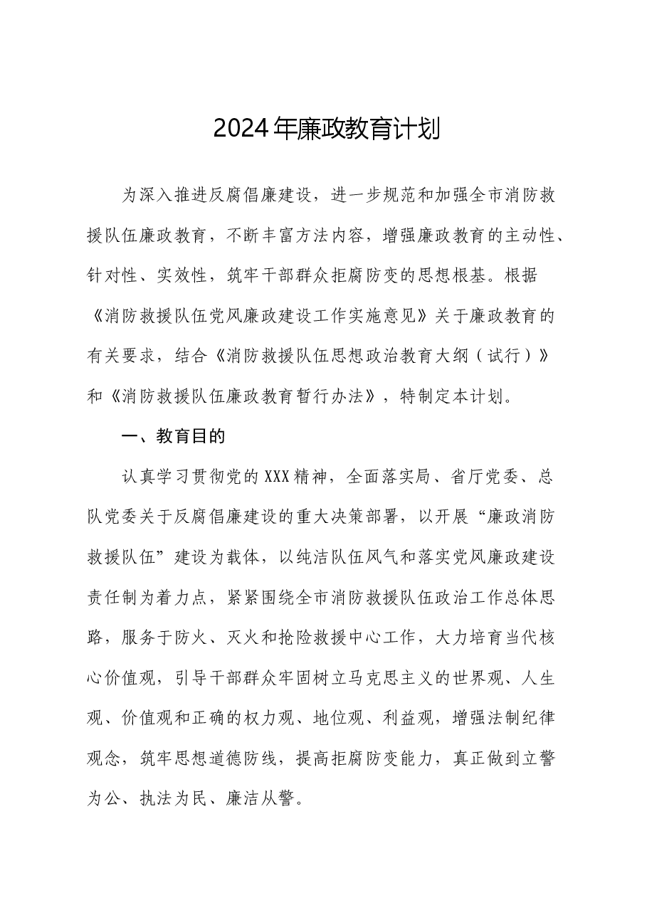 2024年廉政教育计划(消防).docx,第1页预览