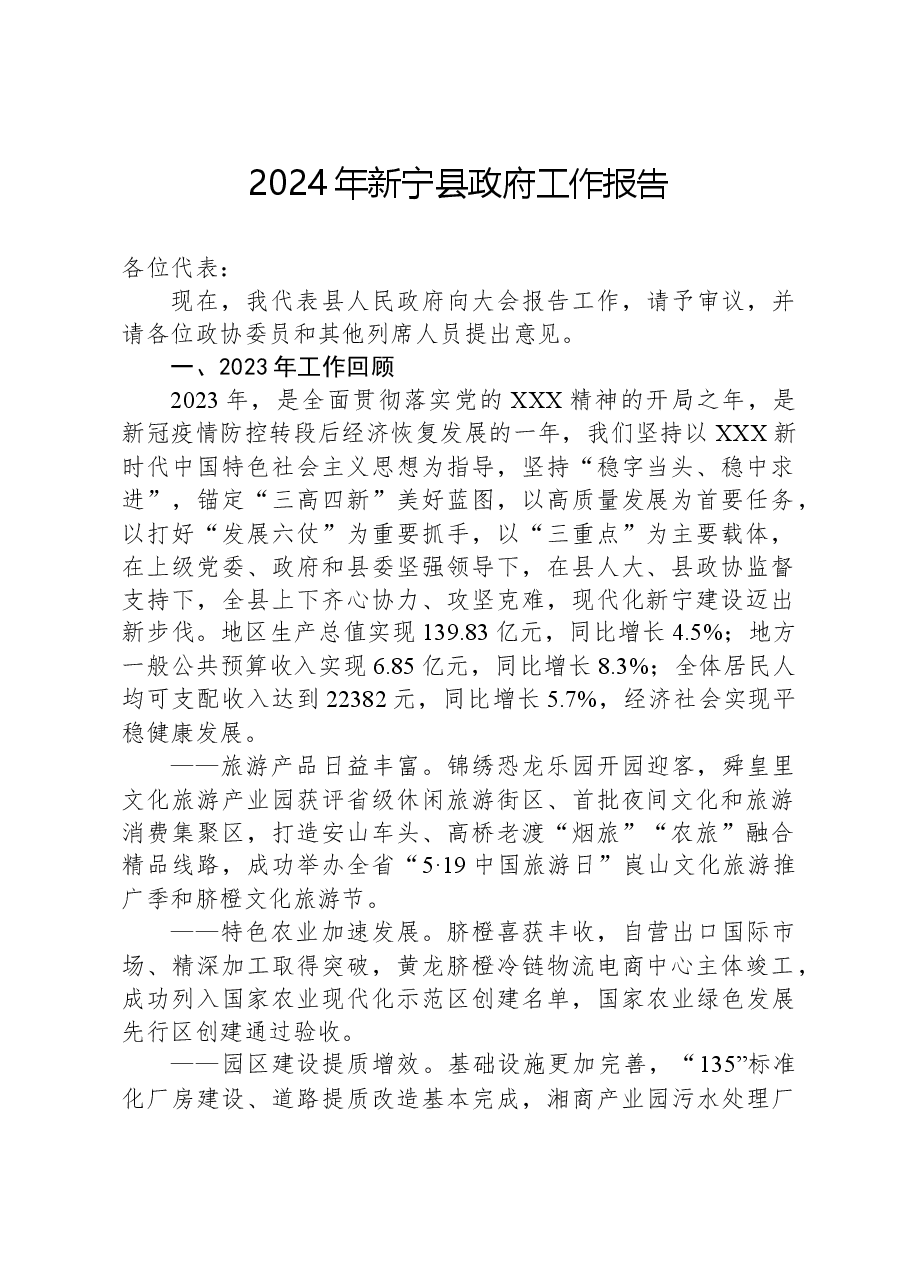 2024年新宁县政府工作报告.docx,第1页预览