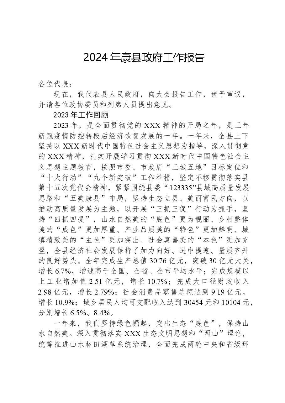 2024年康县政府工作报告.docx,第1页预览