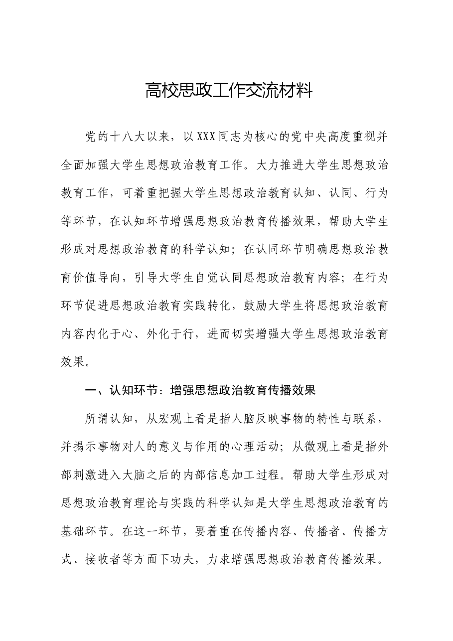 高校思政工作交流材料(2).docx,第1页预览