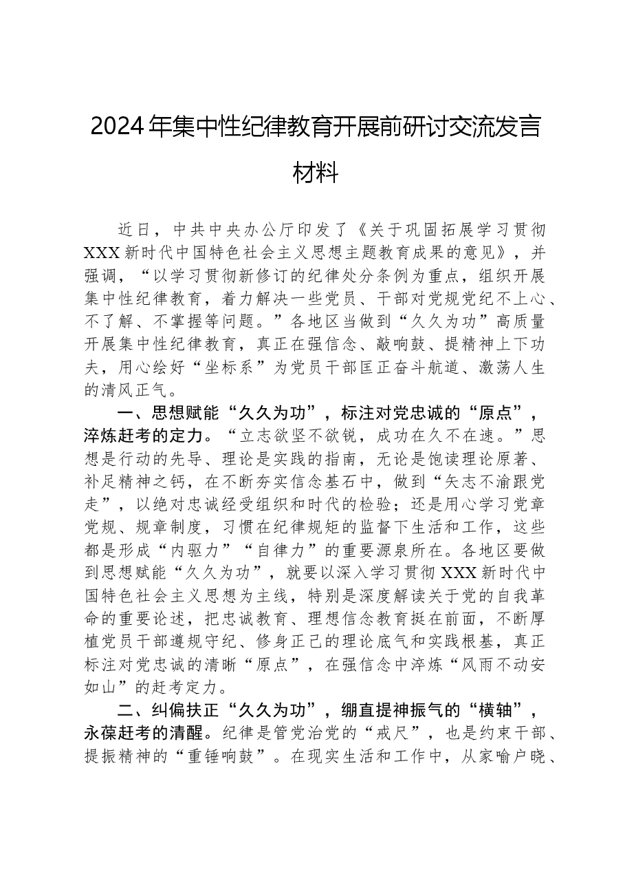 2024年集中性纪律教育开展前研讨交流发言材料.docx,第1页预览