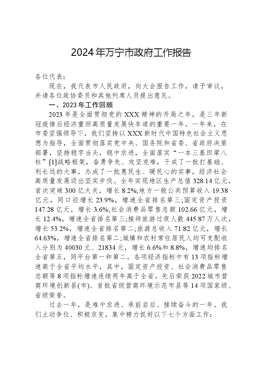 2024年万宁市政府工作报告.docx,第1页预览