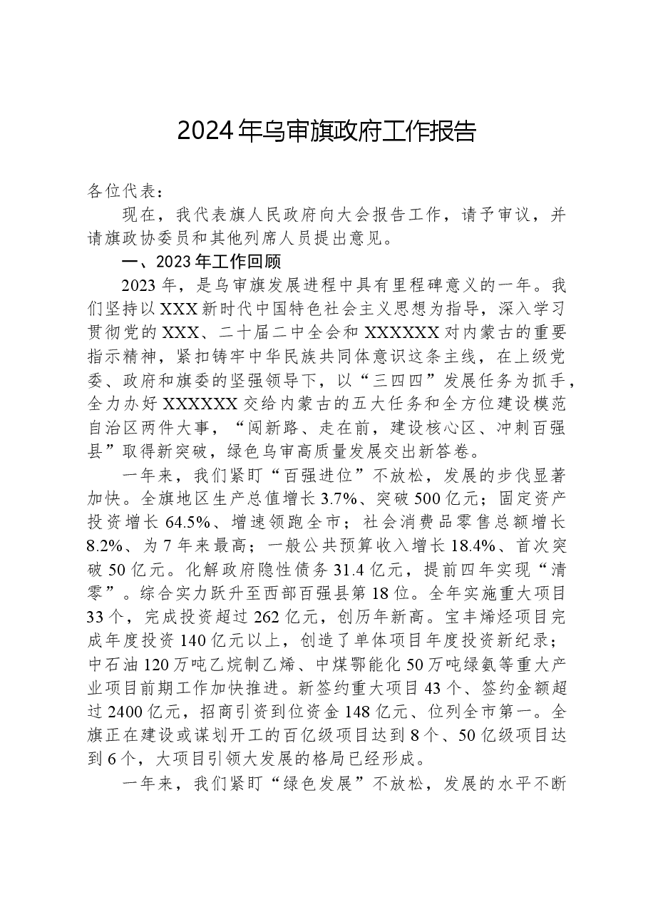 2024年乌审旗政府工作报告.docx,第1页预览