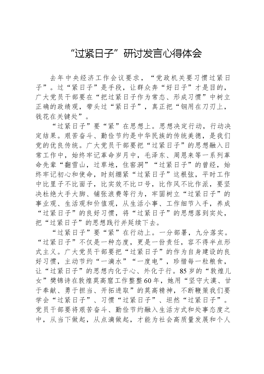 “过紧日子”研讨发言心得体会.docx,第1页预览