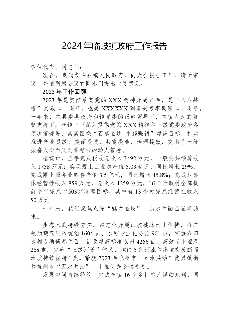 2024年临岐镇政府工作报告.docx,第1页预览