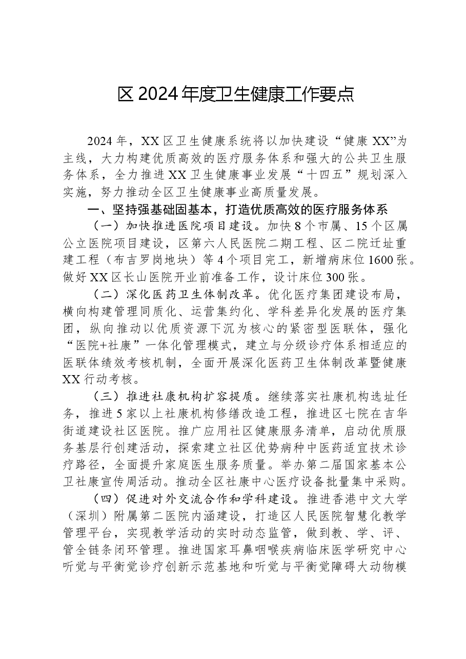区2024年度卫生健康工作要点.docx，第1页预览