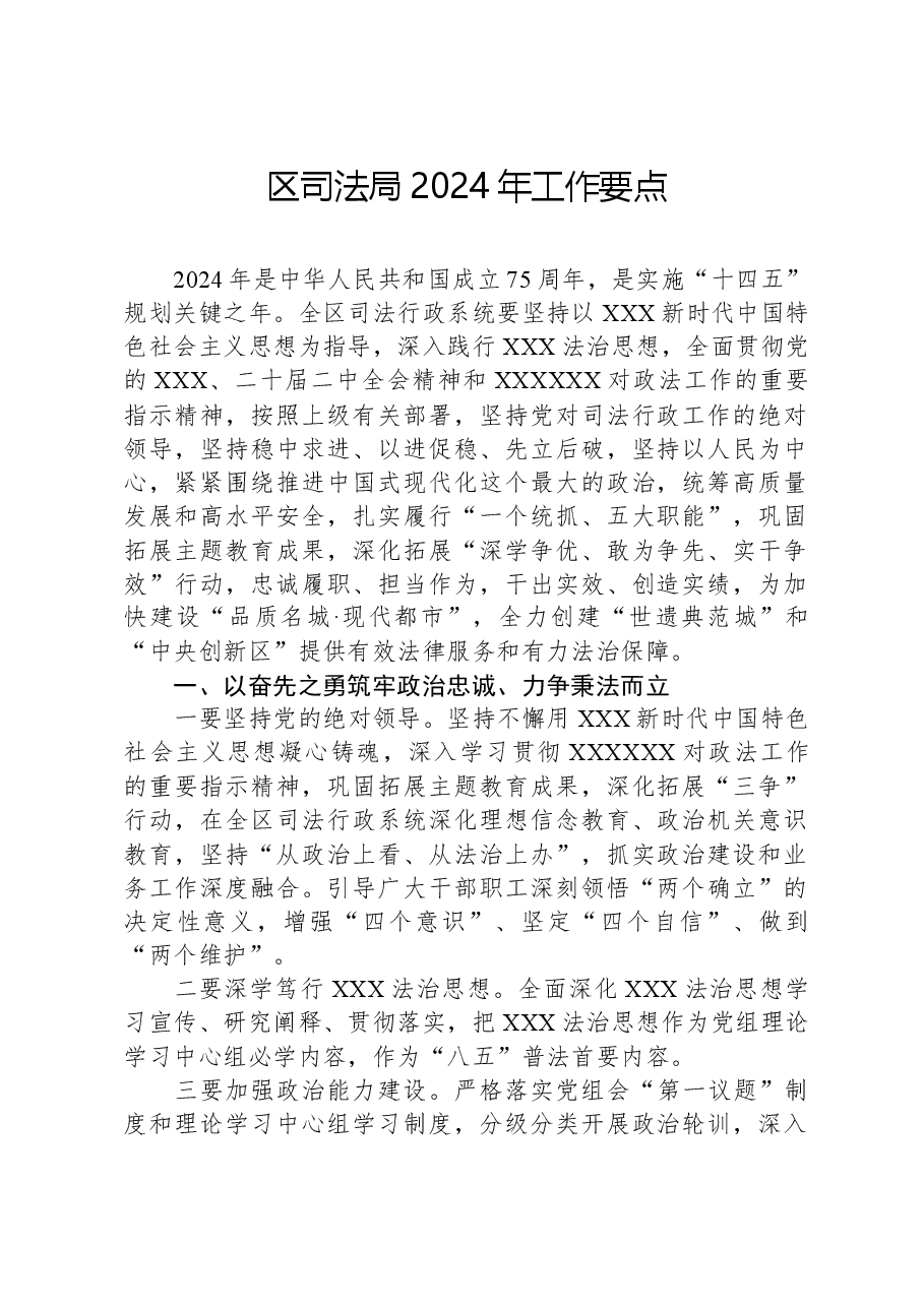 区司法局2024年工作要点.docx,第1页预览