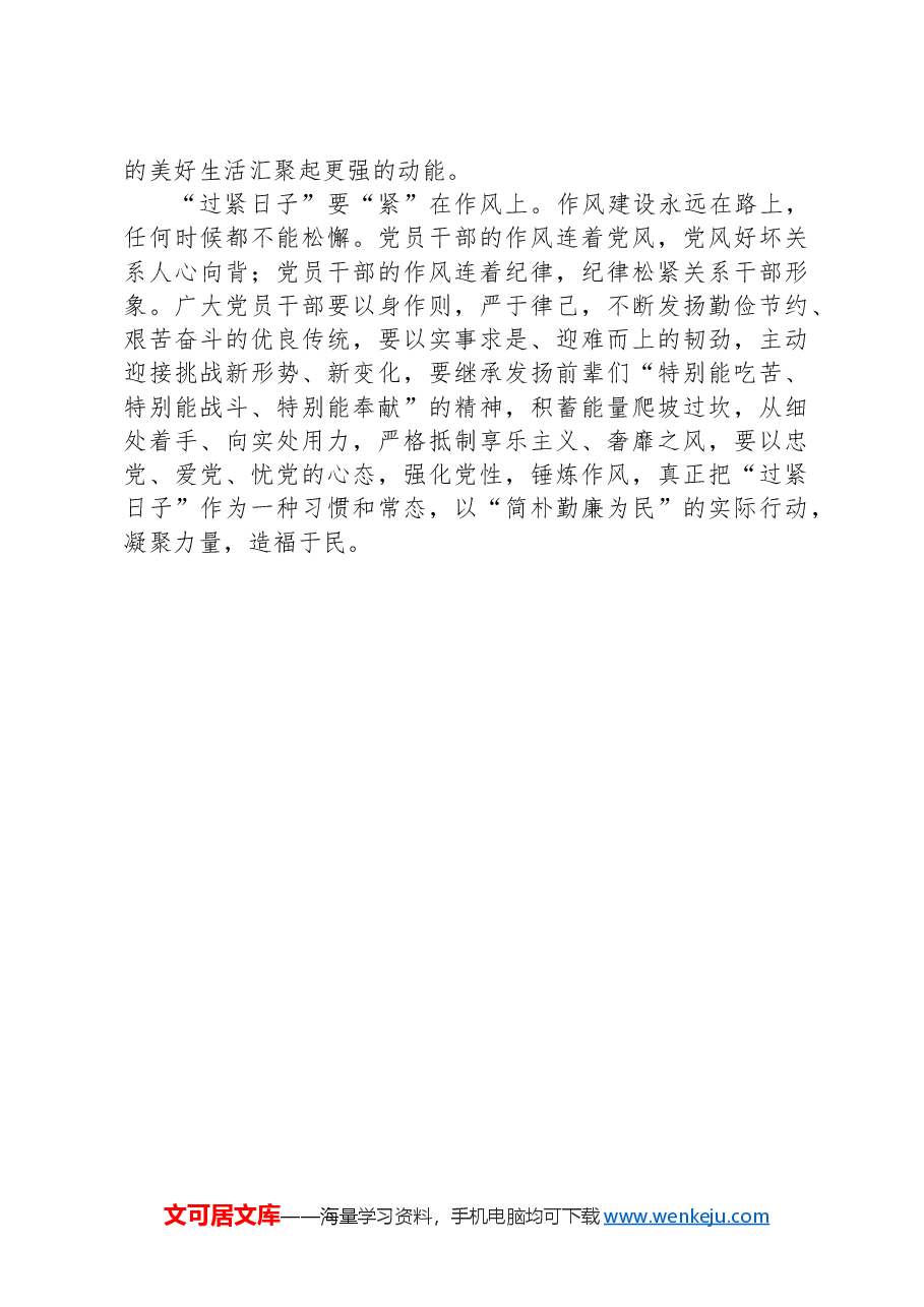 “过紧日子”研讨发言心得体会.docx,第2页预览