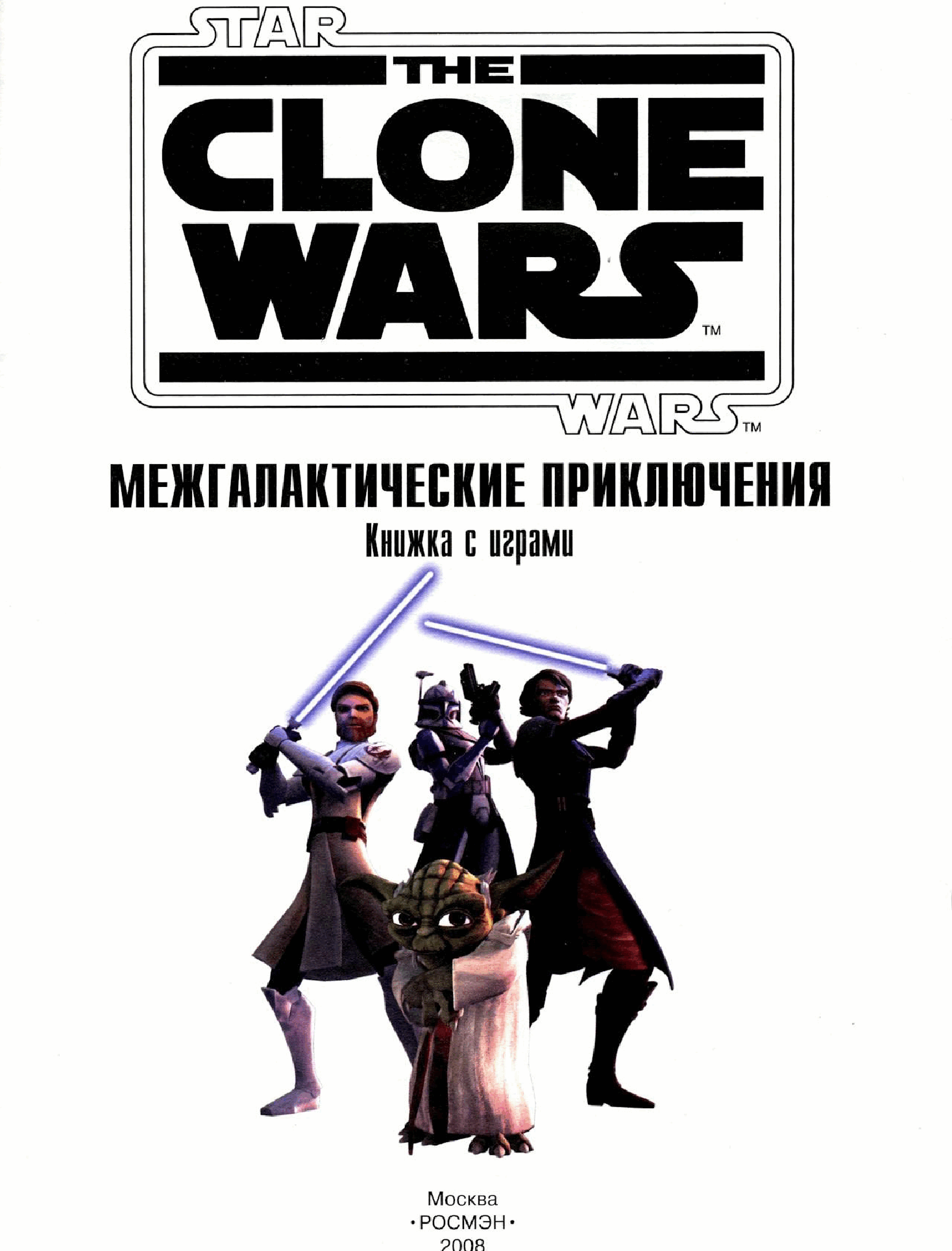 Star Wars - Intergalactic Adventure Activity Book (Russian) (2008) (plaristes).pdf,第2页预览