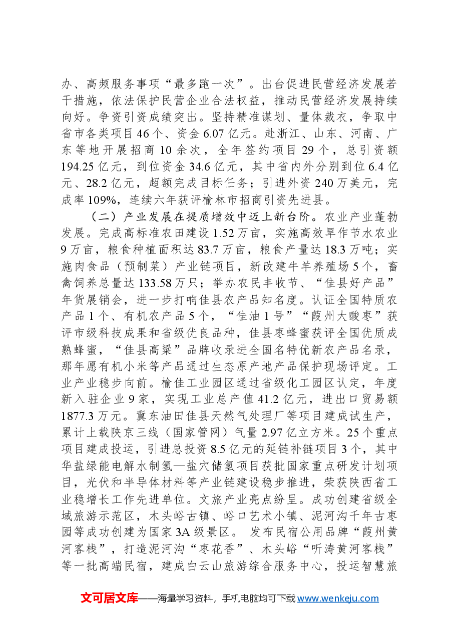 2024年佳县政府工作报告.docx，第2页预览