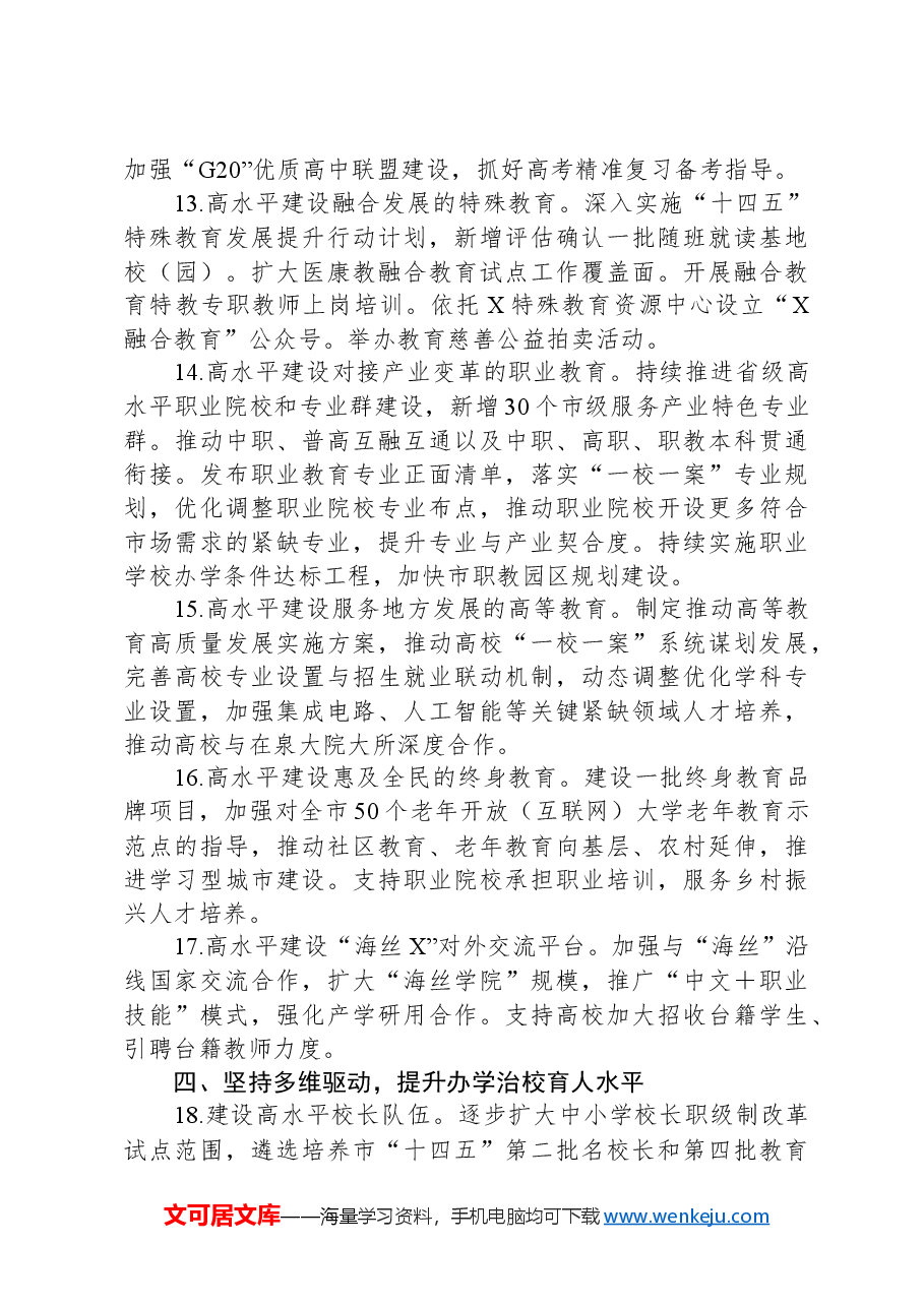 某市教育局2024年工作要点.docx,第4页预览