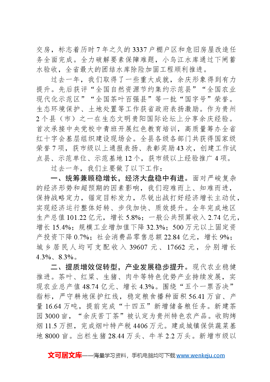 2024年余庆县政府工作报告.docx，第2页预览