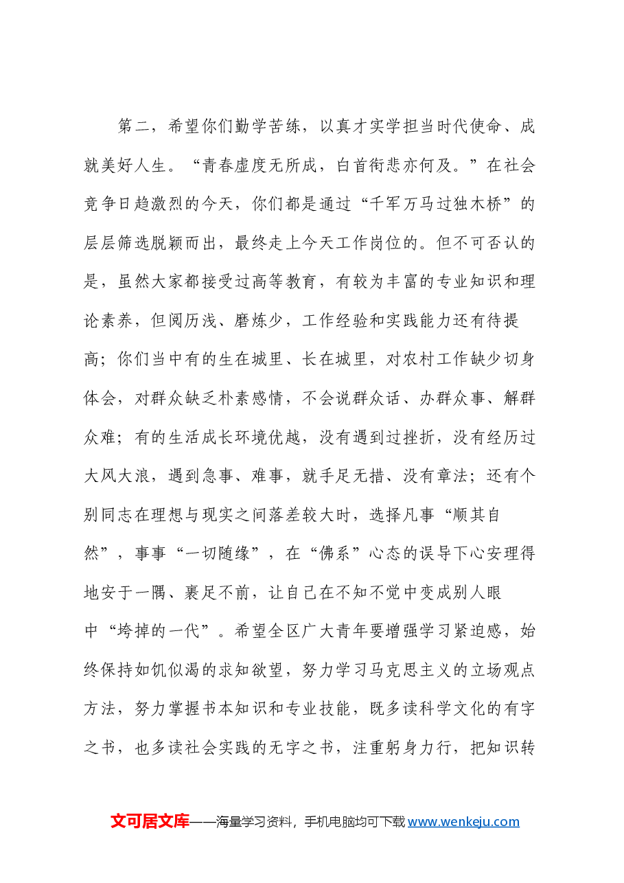 在“五四”青年节上与全区优秀青年代表交流座谈的讲话.docx,第4页预览