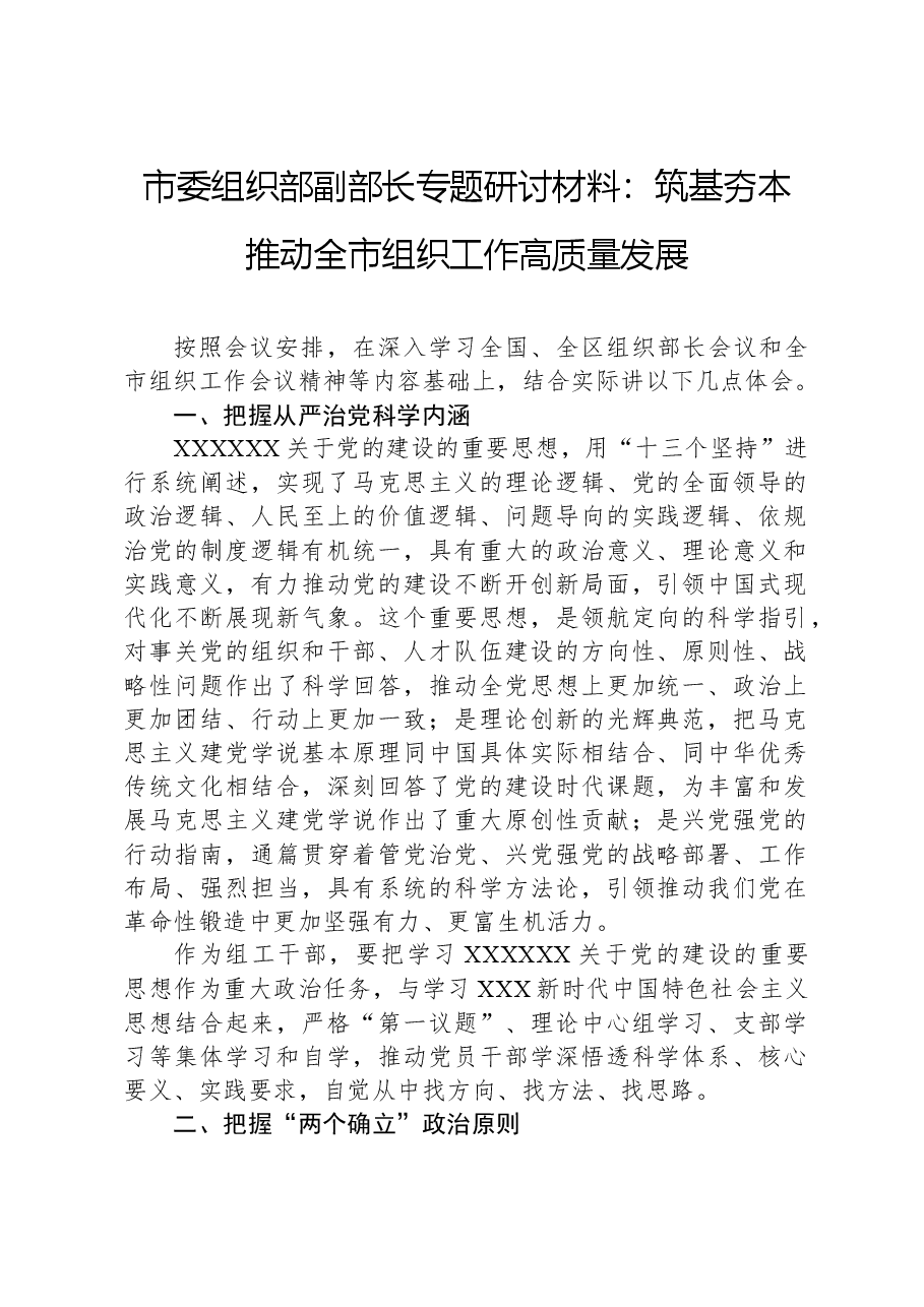 市委组织部副部长专题研讨材料:筑基夯本推动全市组织工作高质量发展.docx,第1页预览