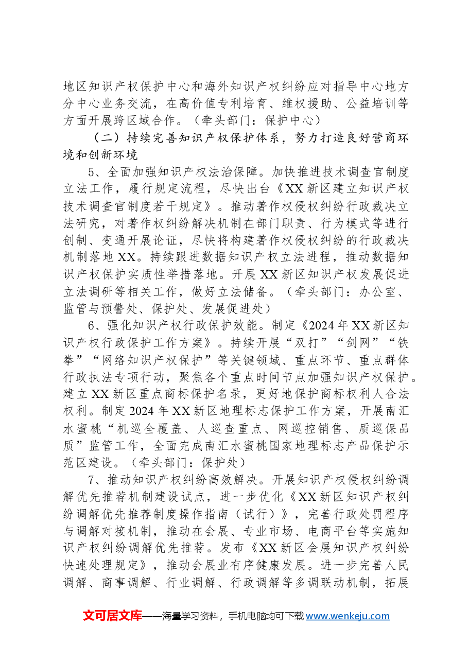 XX新区知识产权局2024年工作要点.docx，第3页预览
