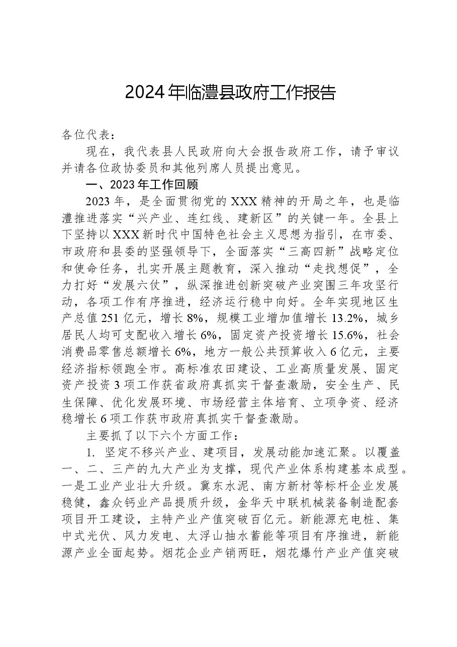 2024年临澧县政府工作报告.docx，第1页预览
