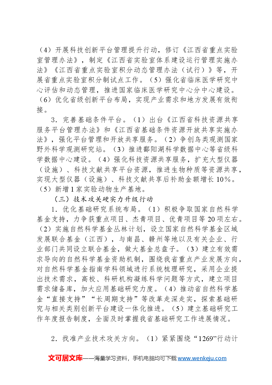 科技兴赣六大行动2024年工作要点.docx,第3页预览