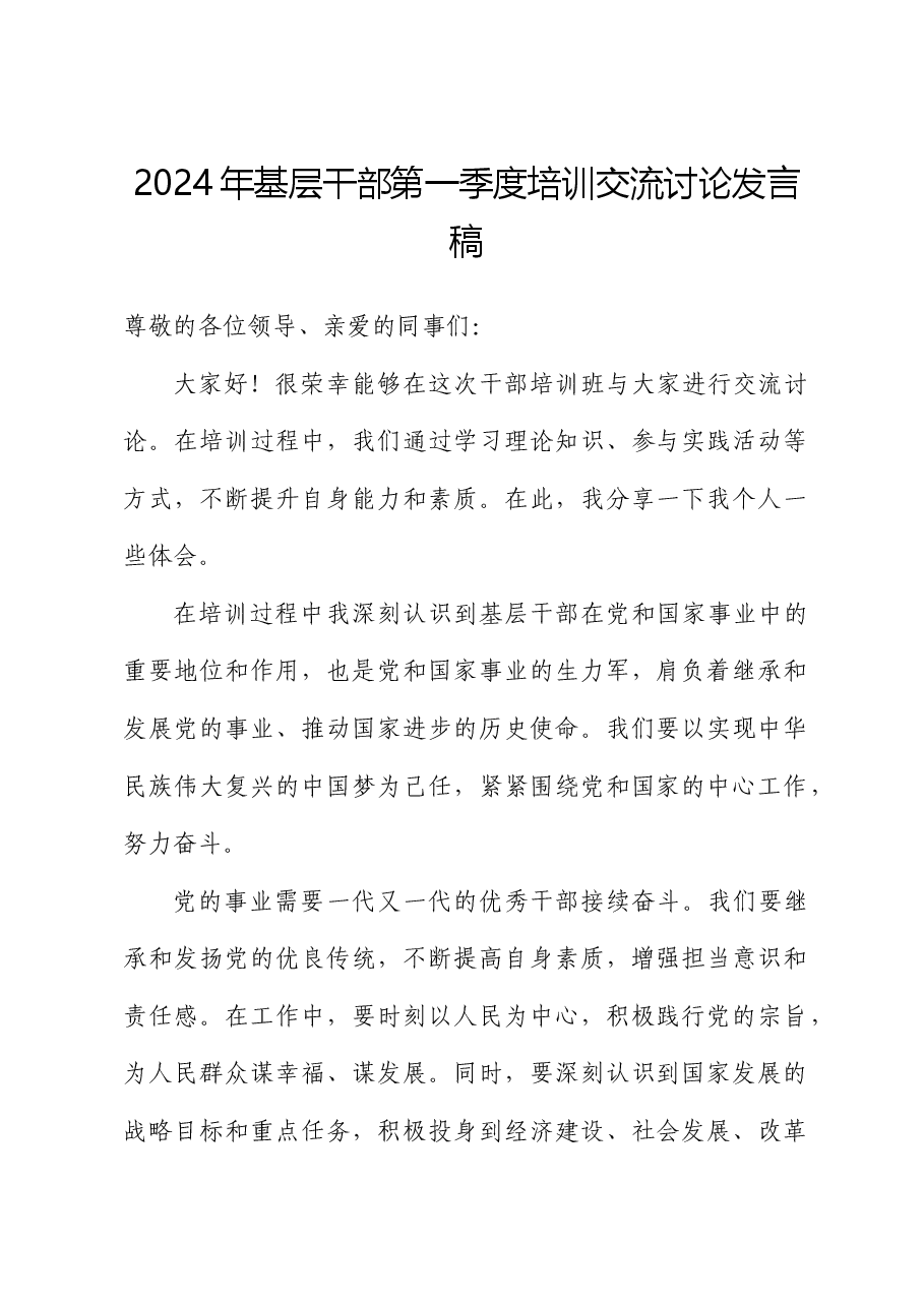 2024年基层干部第一季度培训交流讨论发言.docx,第1页预览