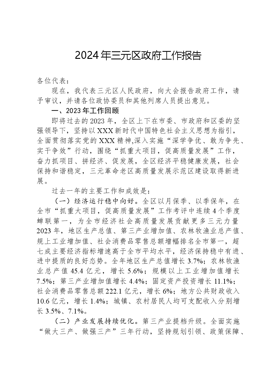 2024年三元区政府工作报告.docx，第1页预览