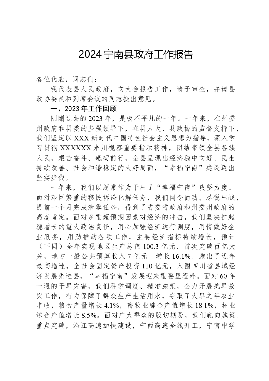 2024宁南县政府工作报告.docx，第1页预览