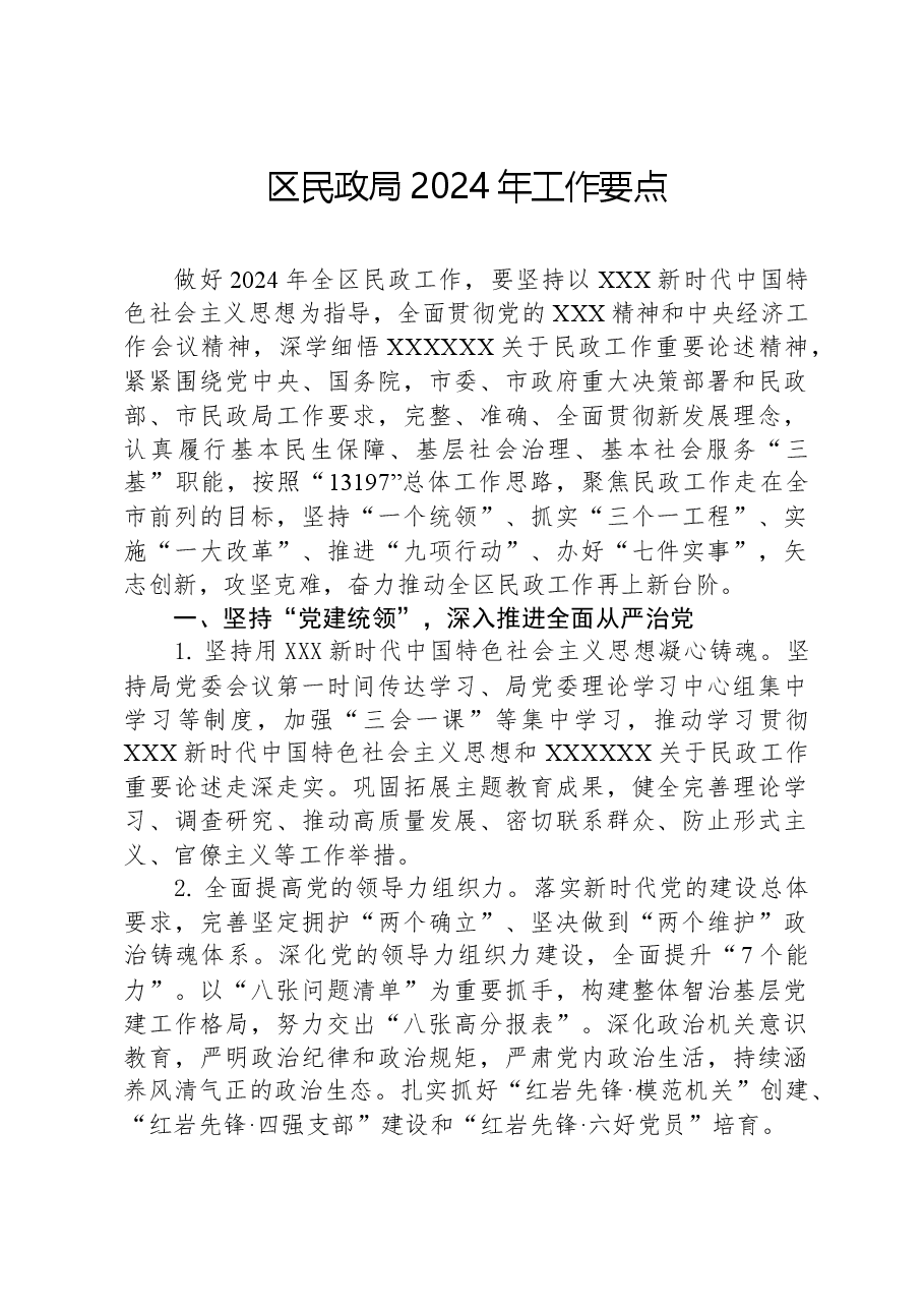区民政局2024年工作要点.docx,第1页预览