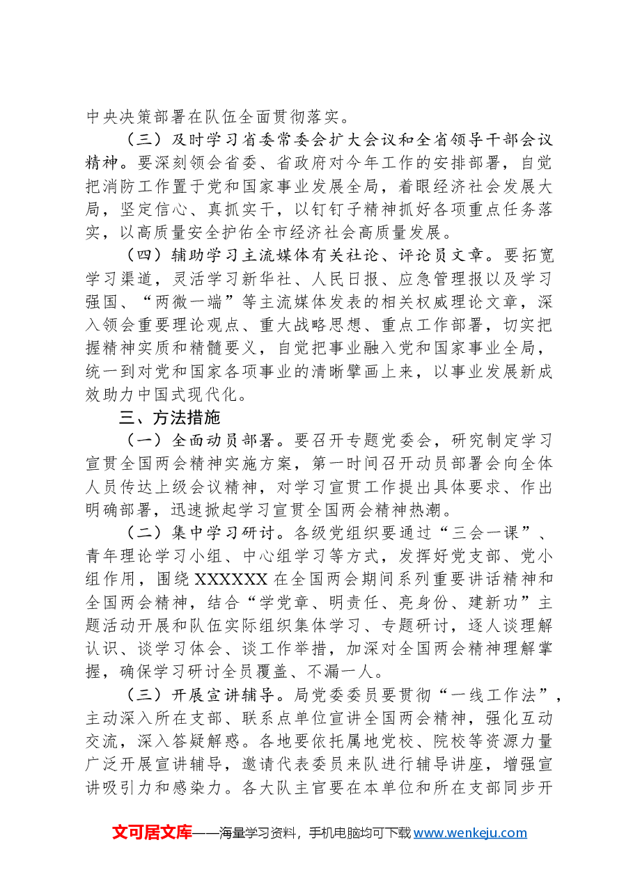 学习宣贯2024年全国两会精神实施方案.docx，第2页预览