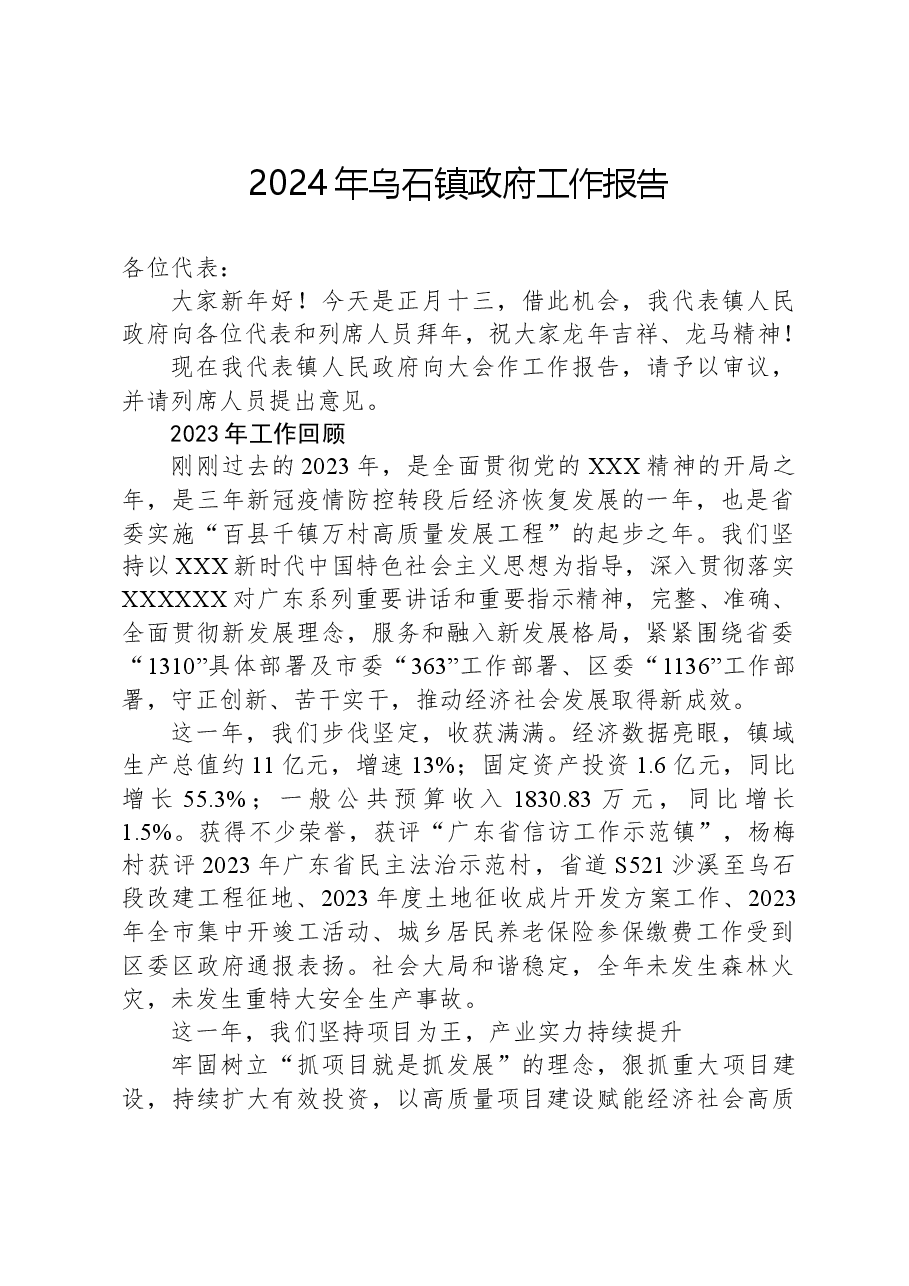 2024年乌石镇政府工作报告.docx,第1页预览