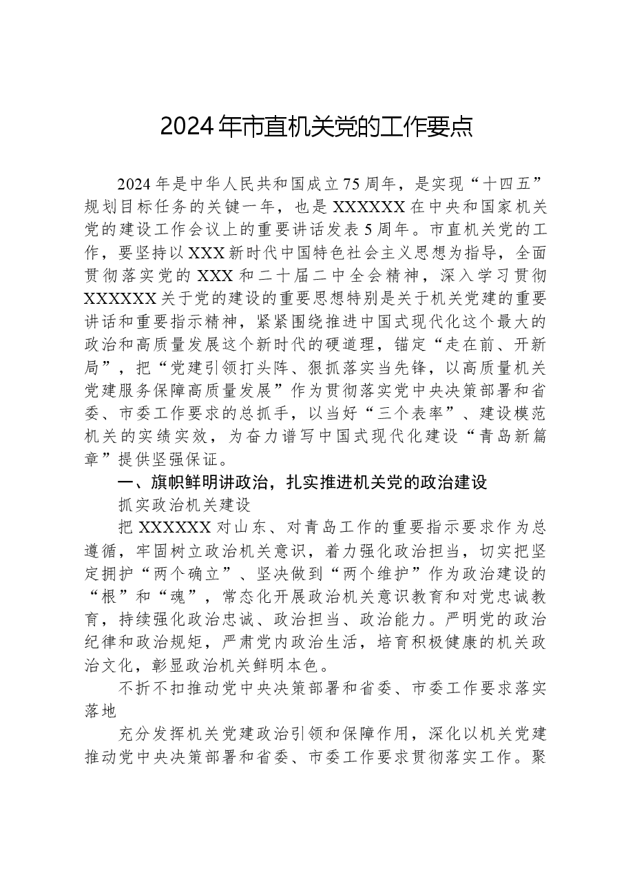 2024年市直机关党的工作要点.docx,第1页预览