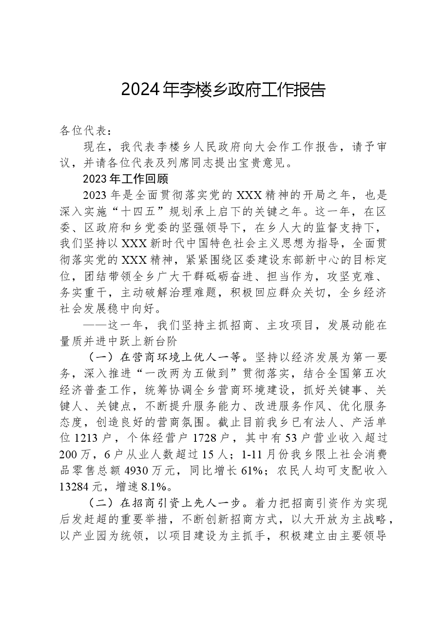 2024年李楼乡政府工作报告.docx，第1页预览