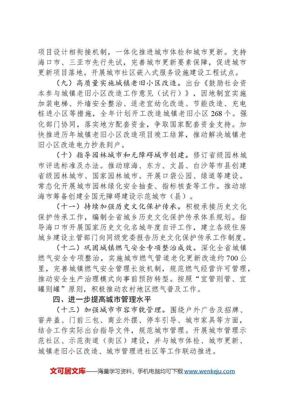 2024年全省住房城乡建设工作要点.docx,第3页预览