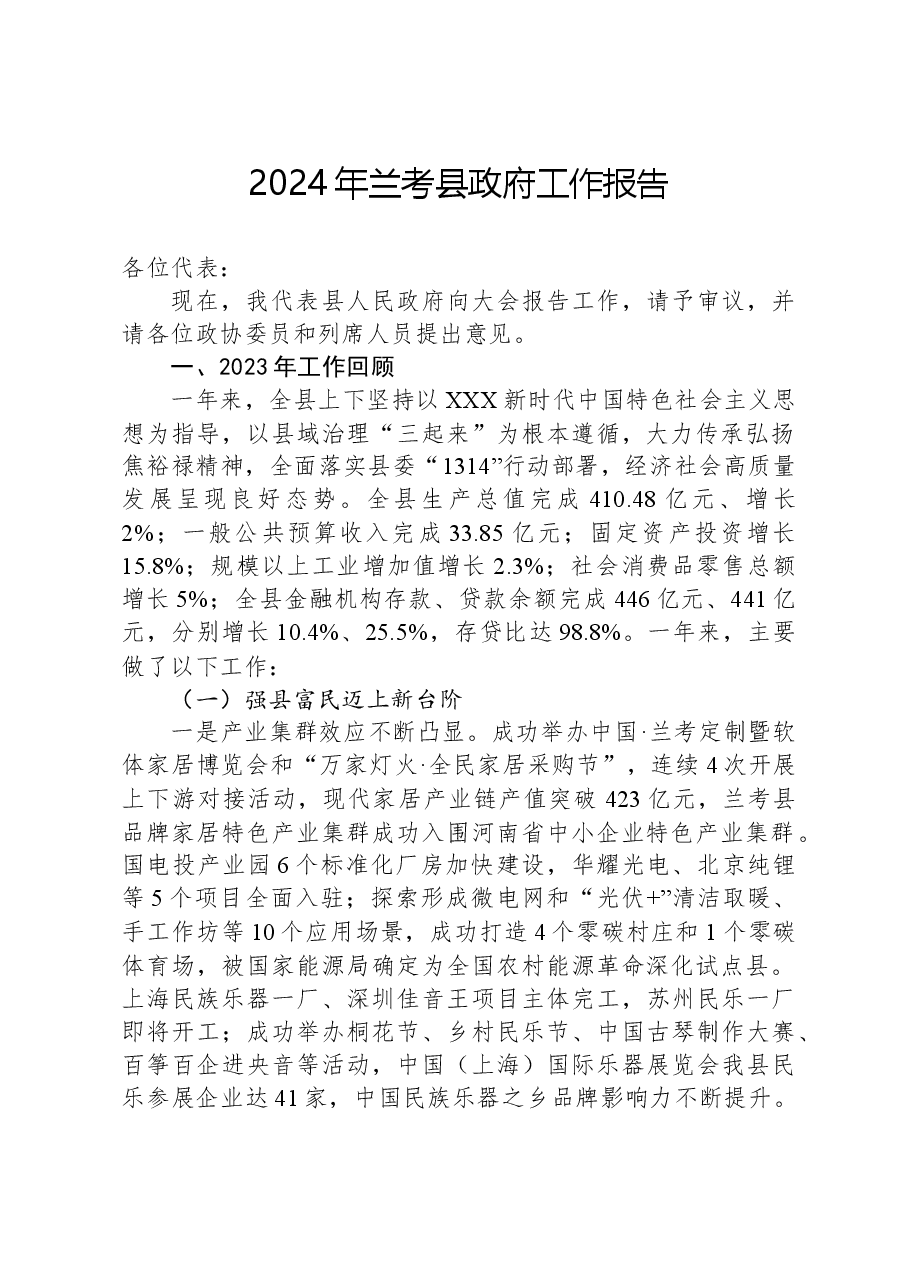 2024年兰考县政府工作报告.docx,第1页预览