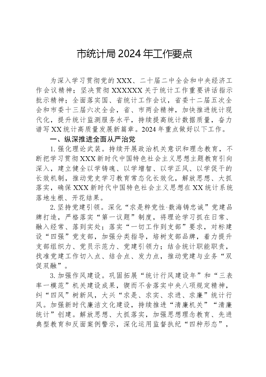 市统计局2024年工作要点.docx,第1页预览