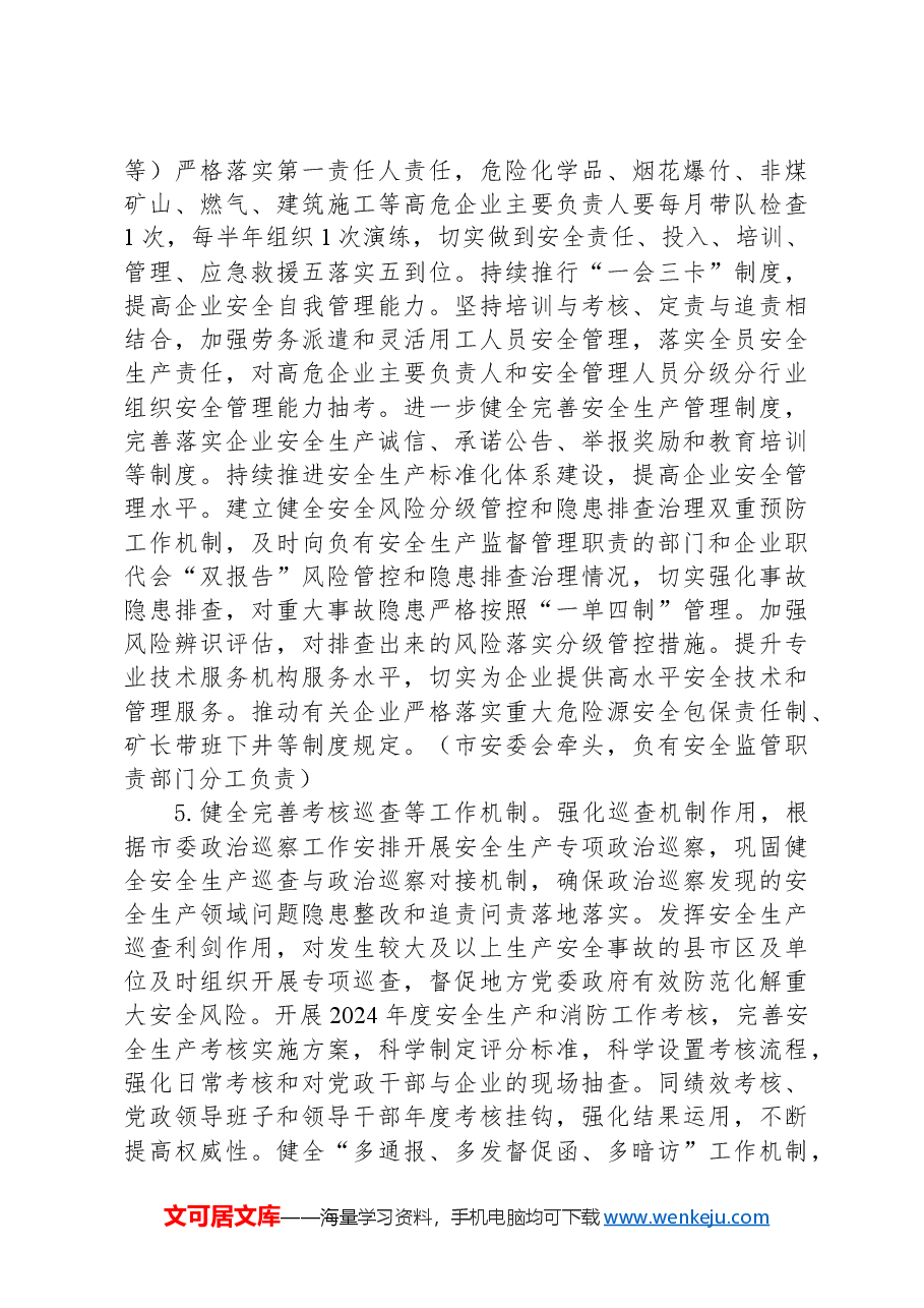 市安全生产委员会2024年度工作要点.docx,第4页预览