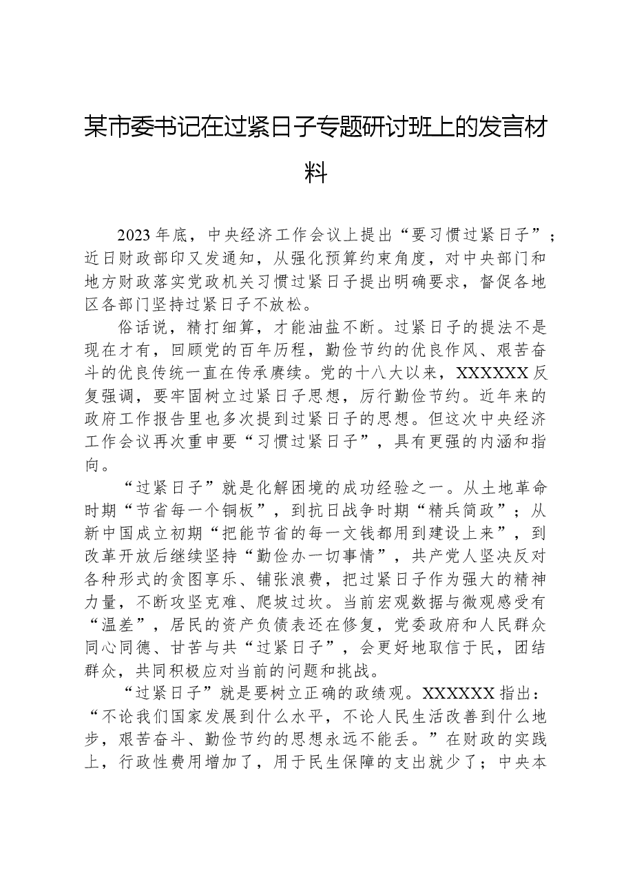 某市委书记在过紧日子专题研讨班上的发言材料.docx,第1页预览