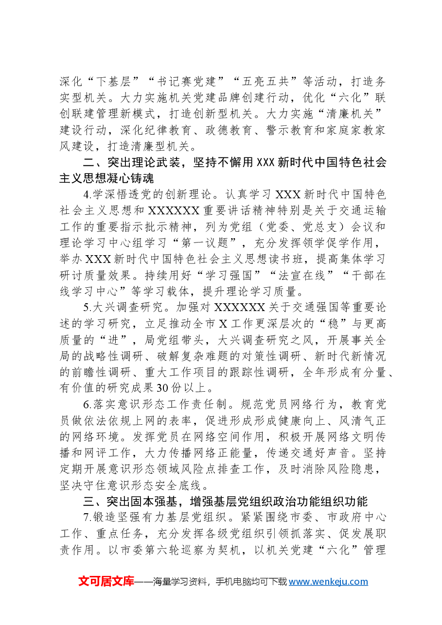 2024年交通局党建工作要点.docx，第2页预览