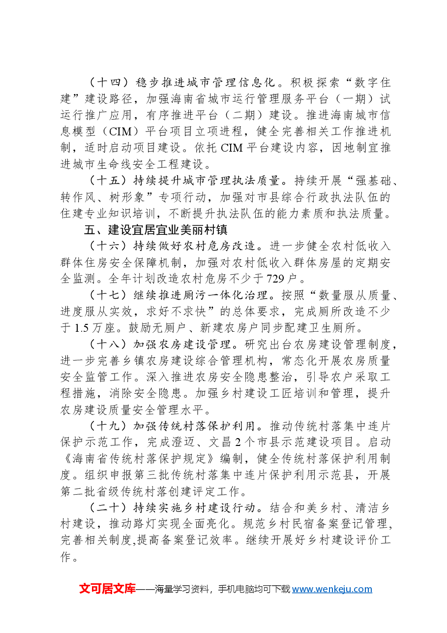 2024年全省住房城乡建设工作要点.docx,第4页预览