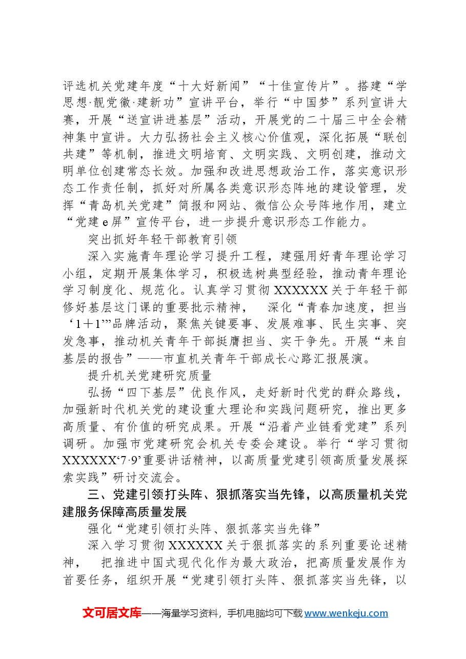 2024年市直机关党的工作要点.docx,第3页预览