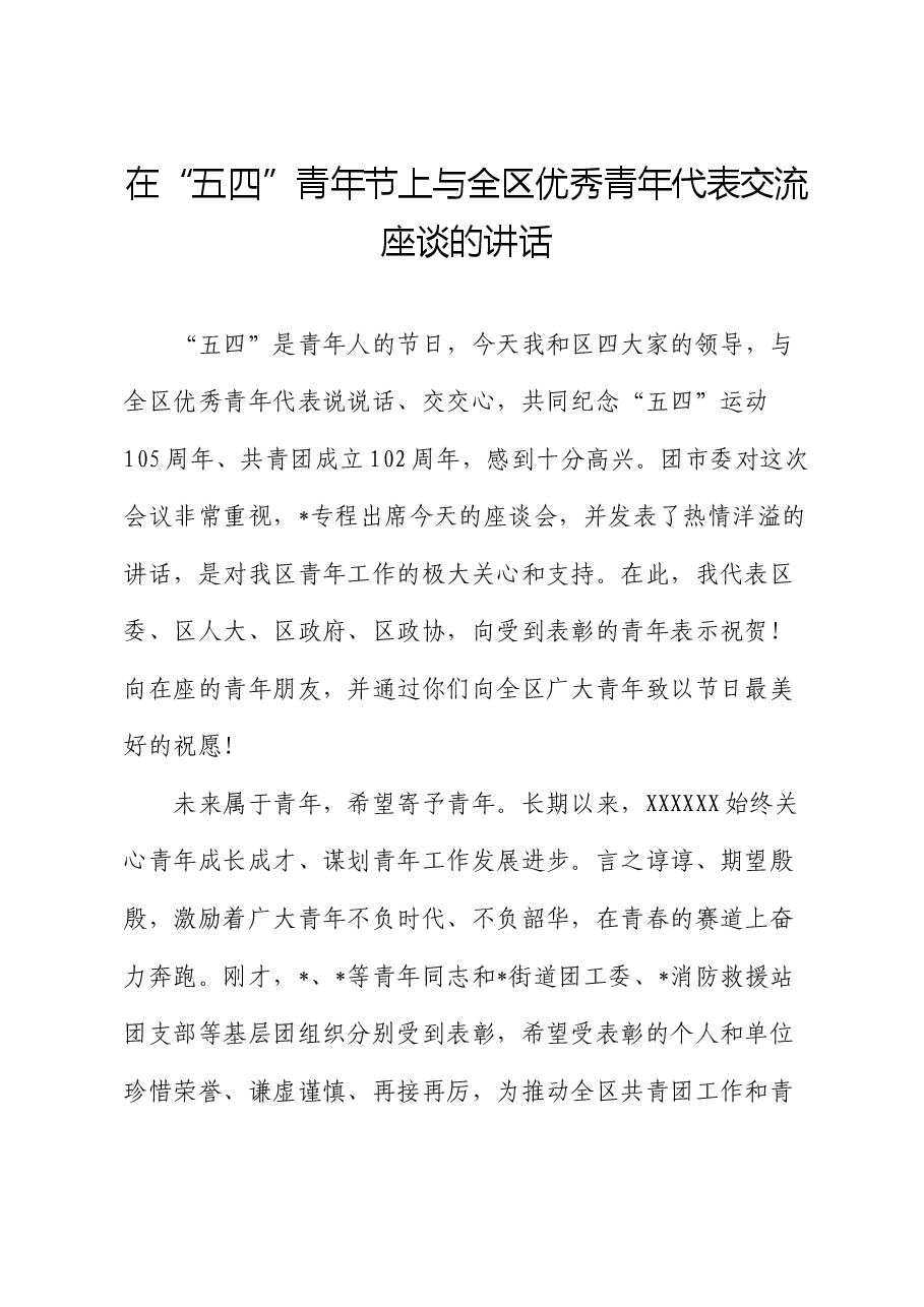 在“五四”青年节上与全区优秀青年代表交流座谈的讲话.docx,第1页预览