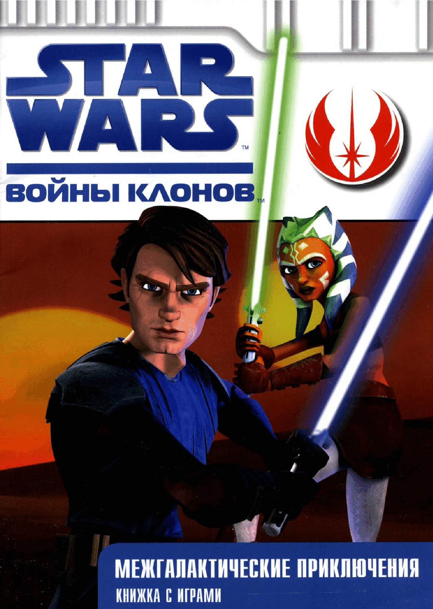 Star Wars - Intergalactic Adventure Activity Book (Russian) (2008) (plaristes).pdf,第1页预览
