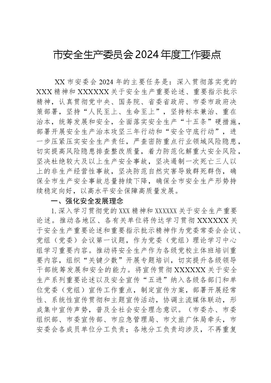 市安全生产委员会2024年度工作要点.docx,第1页预览