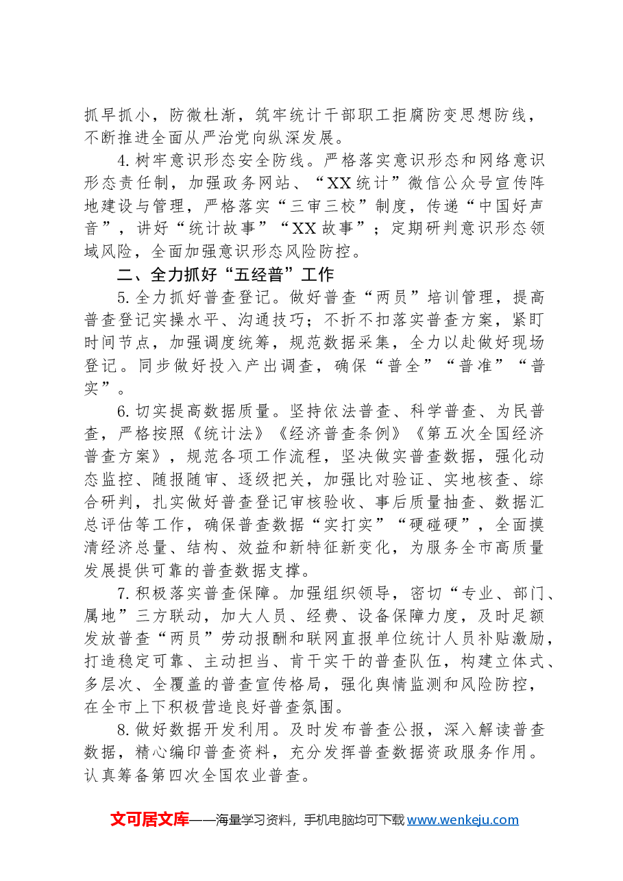 市统计局2024年工作要点.docx,第2页预览