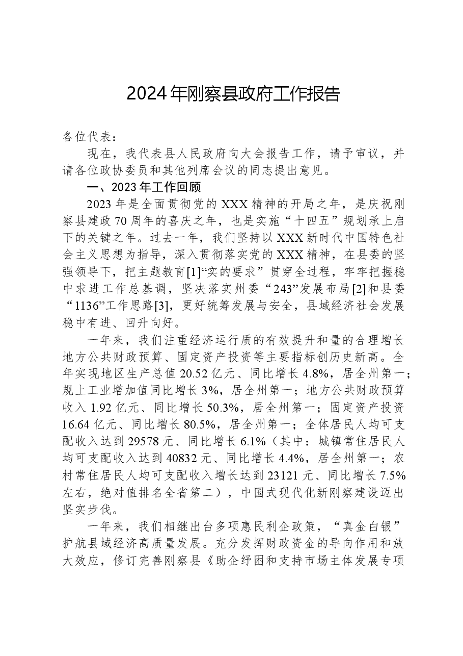 2024年刚察县政府工作报告.docx,第1页预览