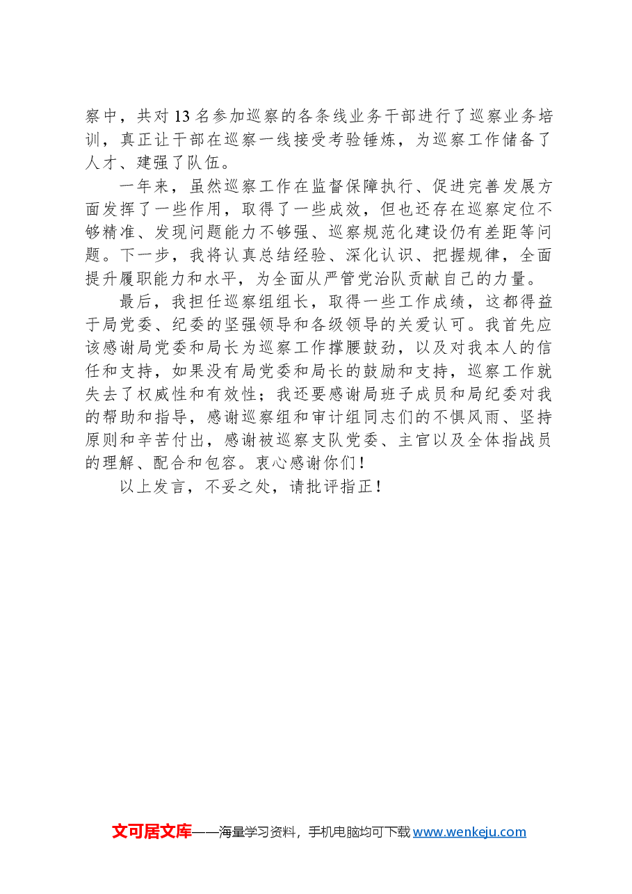 巡视巡查组长汇报发言.docx,第3页预览