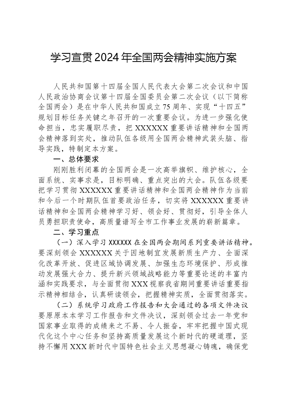 学习宣贯2024年全国两会精神实施方案.docx，第1页预览