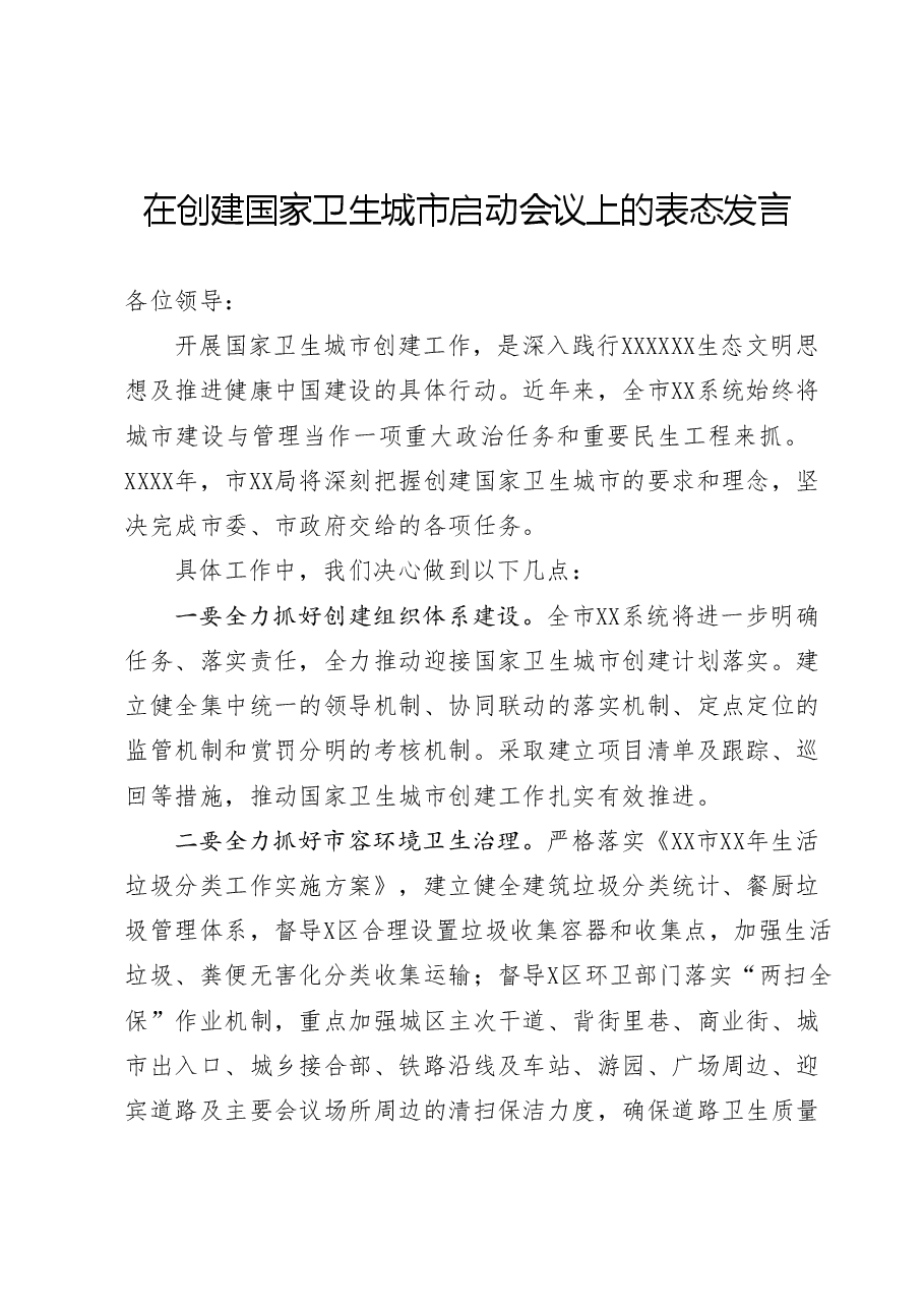 在创建国家卫生城市启动会议上的表态发言.doc,第1页预览