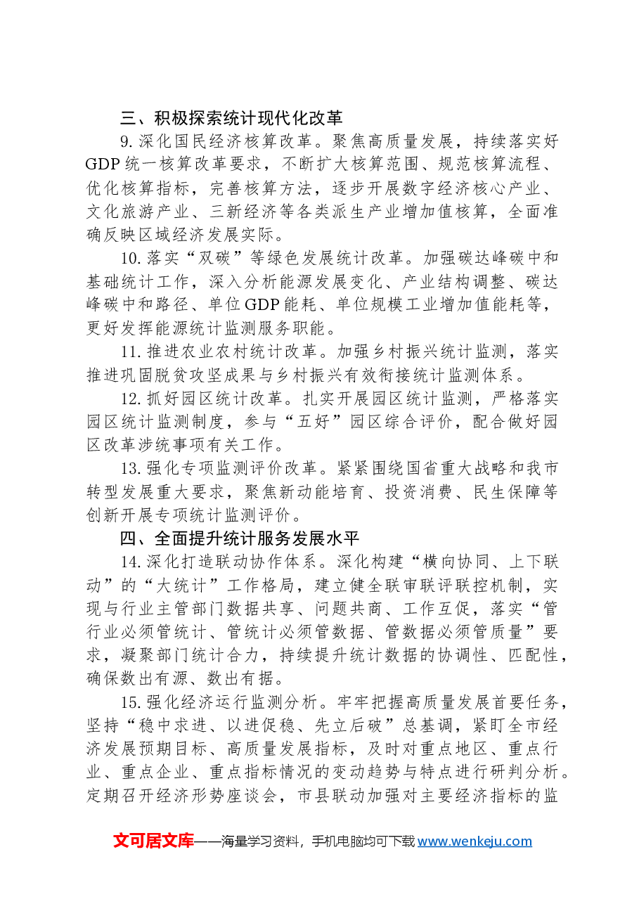 市统计局2024年工作要点.docx,第3页预览